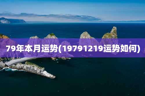 79年本月运势(19791219运势如何)