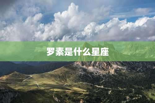 罗素是什么星座
