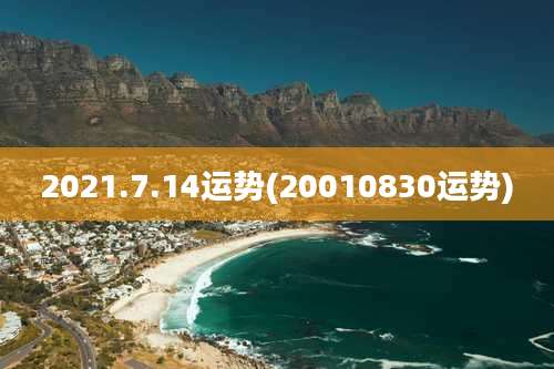 2021.7.14运势(20010830运势)