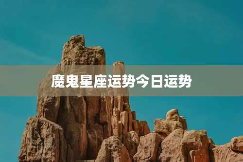 魔鬼星座运势今日运势