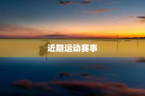 近期运动赛事