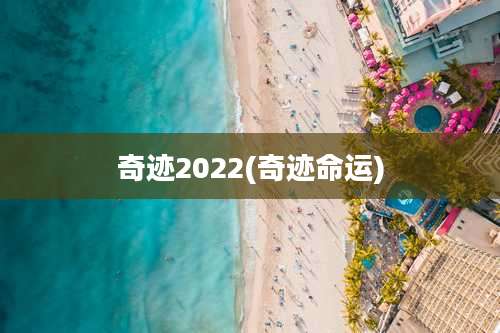 奇迹2022(奇迹命运)