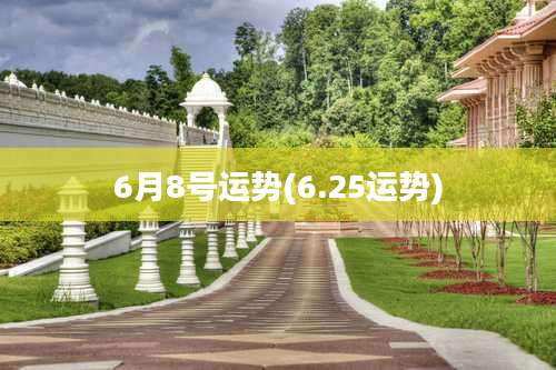 6月8号运势(6.25运势)