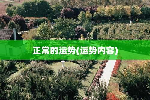 正常的运势(运势内容)