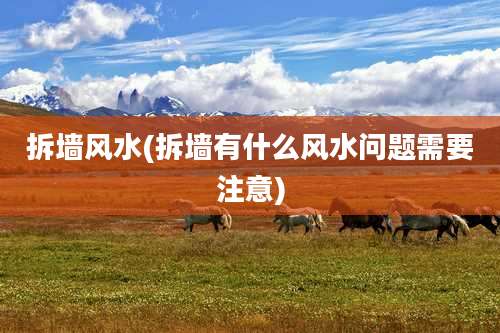 拆墙风水(拆墙有什么风水问题需要注意)