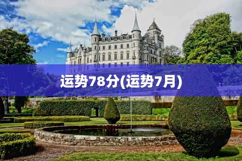 运势78分(运势7月)