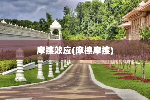 摩擦效应(摩擦摩擦)