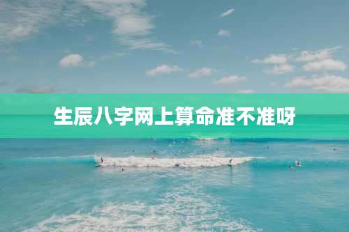 生辰八字网上算命准不准呀