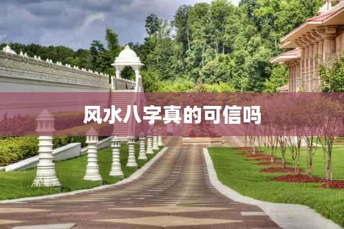 风水八字真的可信吗