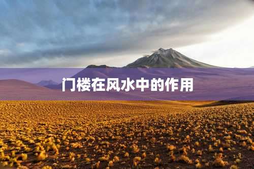 门楼在风水中的作用