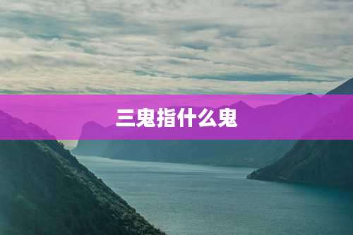 三鬼指什么鬼