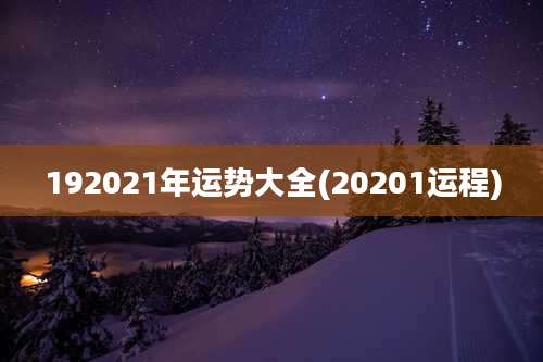 192021年运势大全(20201运程)