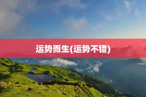 运势而生(运势不错)