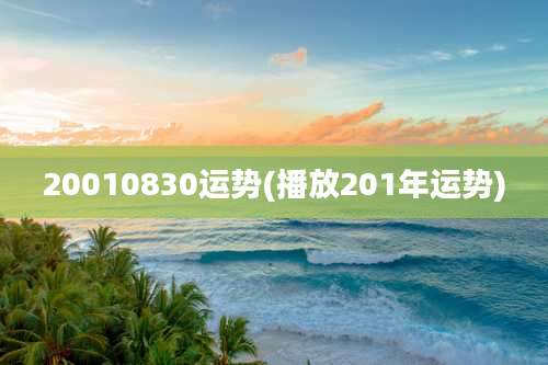 20010830运势(播放201年运势)