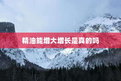 精油能增大增长是真的吗