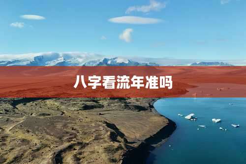 八字看流年准吗