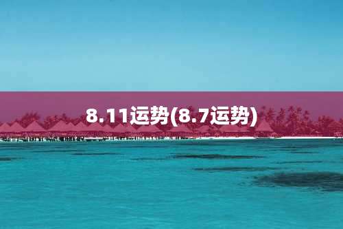 8.11运势(8.7运势)