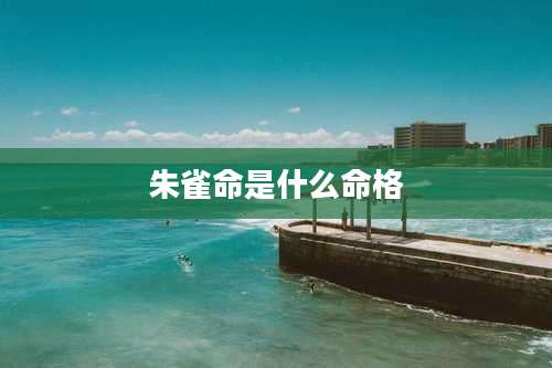 朱雀命是什么命格