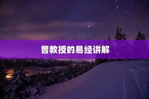 曾教授的易经讲解