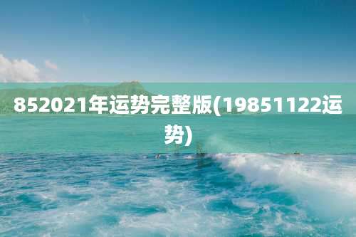 852021年运势完整版(19851122运势)