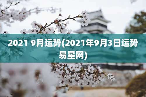 2021 9月运势(2021年9月3日运势易星网)