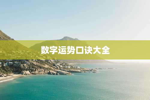 数字运势口诀大全