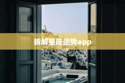 拆解星座运势app