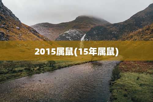 2015属鼠(15年属鼠)