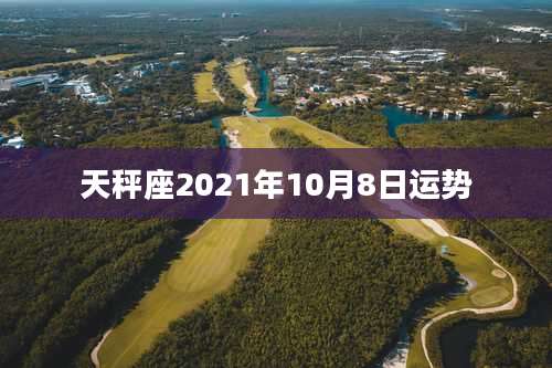 天秤座2021年10月8日运势