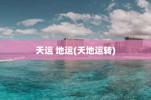 天运 地运(天地运转)