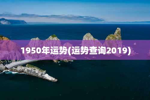 1950年运势(运势查询2019)