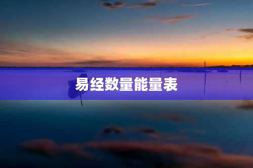 易经数量能量表