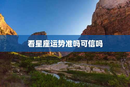 看星座运势准吗可信吗