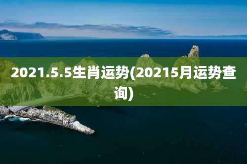 2021.5.5生肖运势(20215月运势查询)