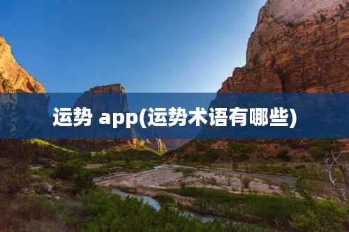 运势 app(运势术语有哪些)