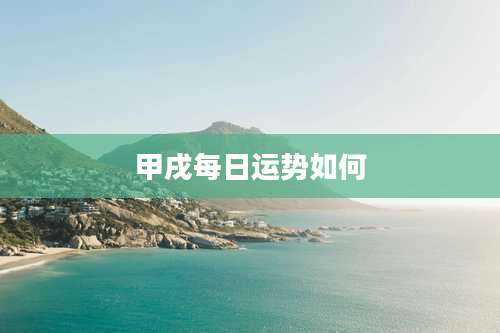 甲戌每日运势如何