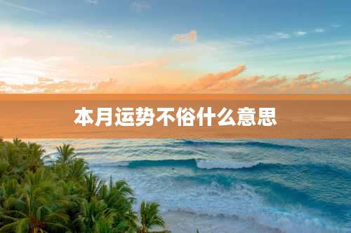 本月运势不俗什么意思