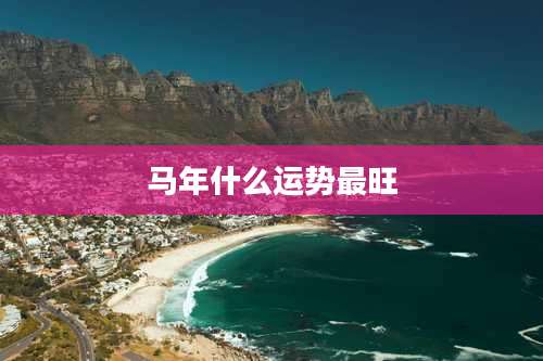 马年什么运势最旺