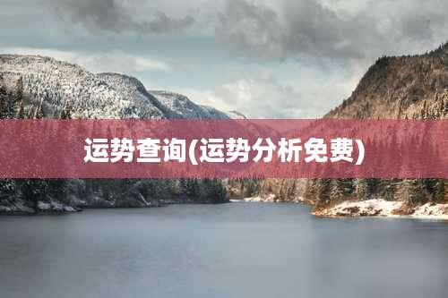 运势查询(运势分析免费)