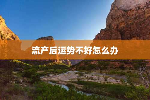 流产后运势不好怎么办