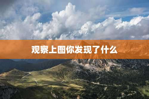 观察上图你发现了什么