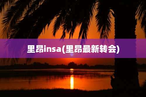 里昂insa(里昂最新转会)