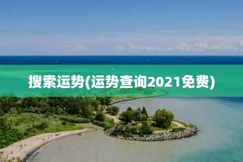 搜索运势(运势查询2021免费)