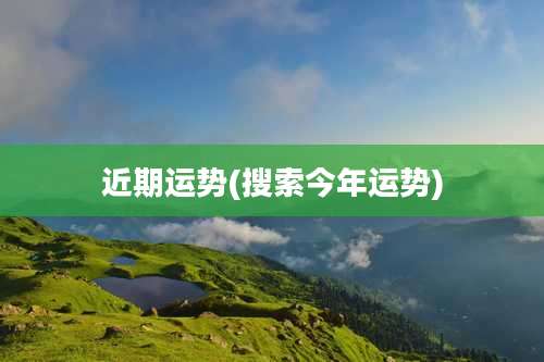近期运势(搜索今年运势)