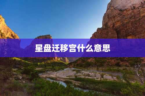 星盘迁移宫什么意思