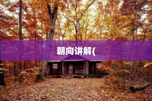 朝向讲解(