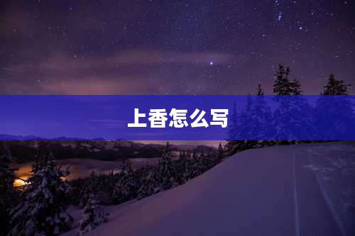 上香怎么写