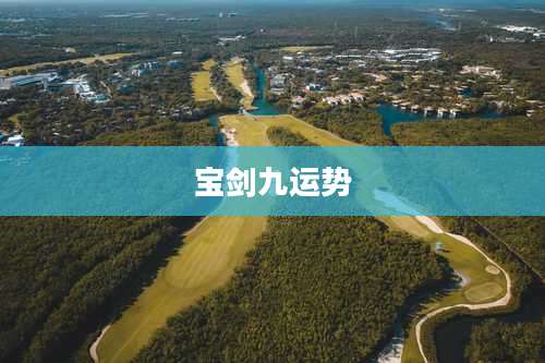 宝剑九运势
