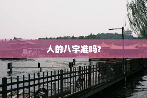 人的八字准吗?