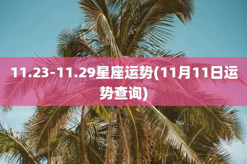 11.23-11.29星座运势(11月11日运势查询)